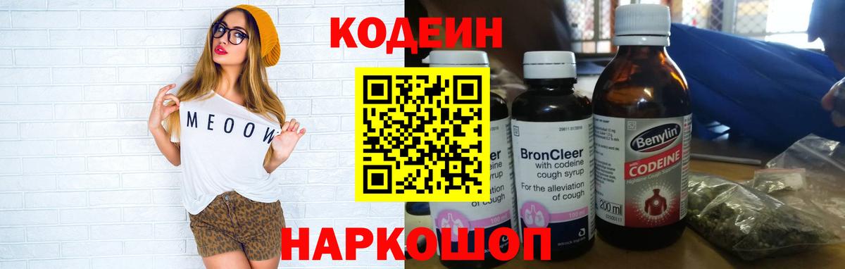 Codein напиток Lean (лин) Мелеуз